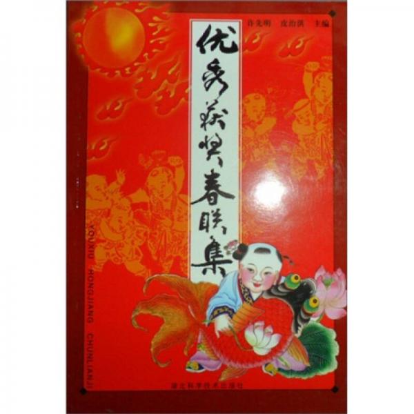 優(yōu)秀獲獎(jiǎng)春聯(lián)集