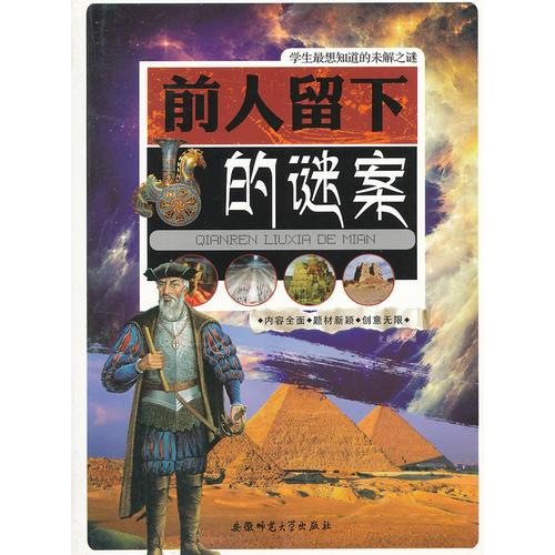 學(xué)生最想知道的未解之謎:前人留下的謎案
