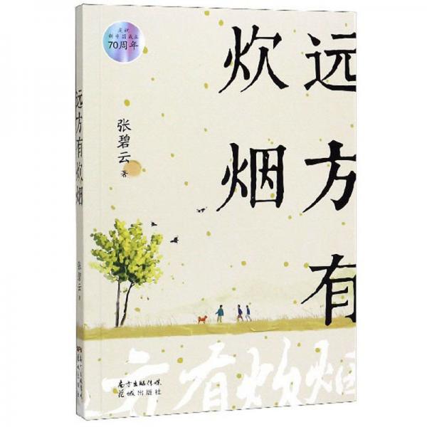 遠方有炊煙/慶祝新中國成立70周年