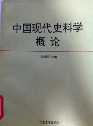 中國現(xiàn)代史料學概論