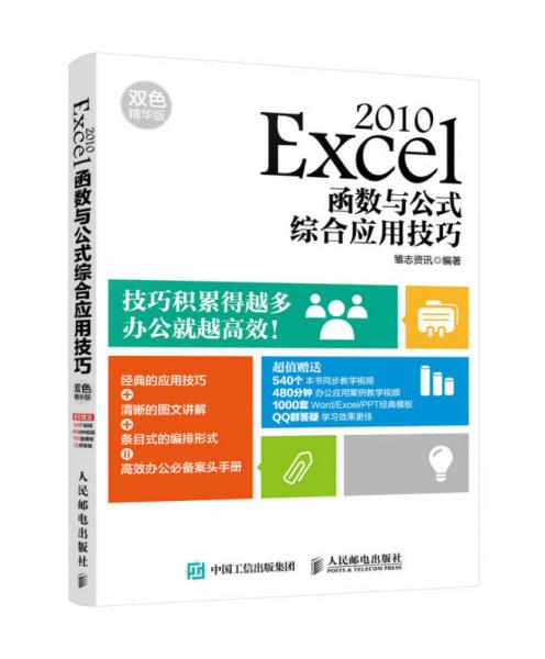 Excel 2010函數(shù)與公式綜合應(yīng)用技巧 雙色精華版
