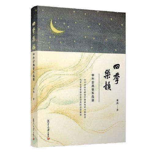 四季樂韻——中外古典音樂品鑒