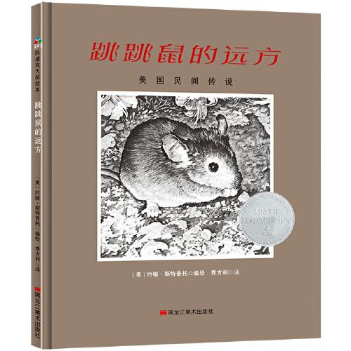 凱迪克銀獎：跳跳鼠的遠方  森林魚童書