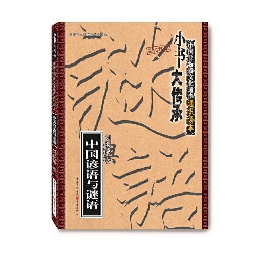 中國諺語與謎語