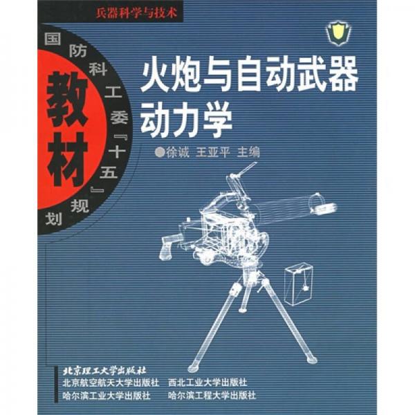 国防科工委“十五”规划教材·兵器科学与技术：火炮与自动武器动力学