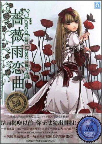薔薇雨戀曲