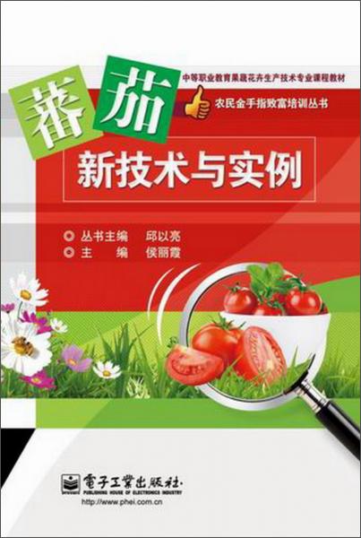 番茄栽培新技術(shù)與實(shí)例