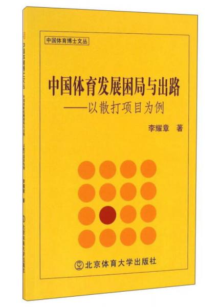 中國體育發(fā)展困局與出路：以散打項目為例