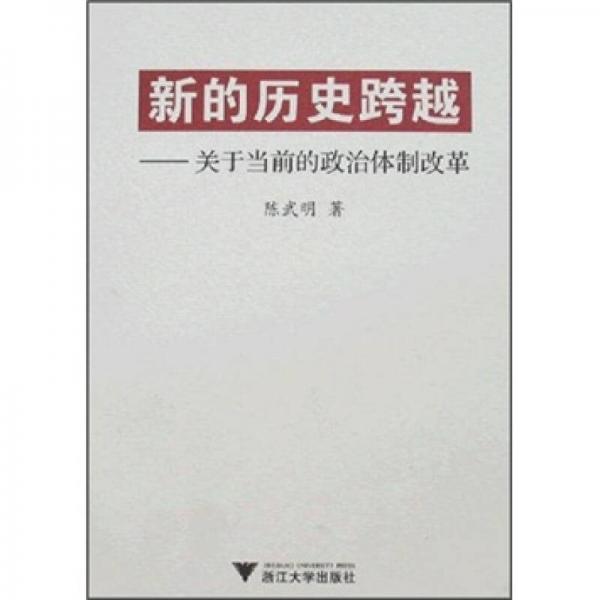 新的歷史跨越：關(guān)于當(dāng)前的政治體制改革