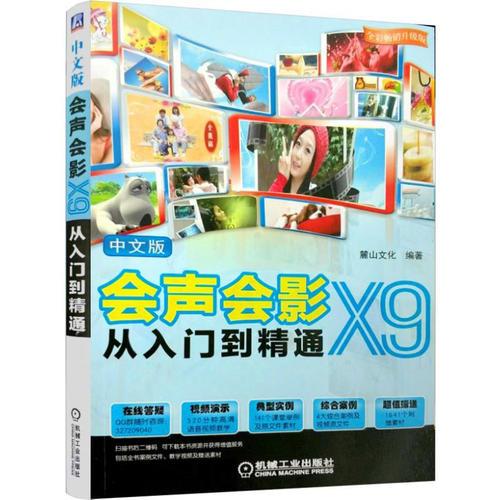 中文版會聲會影X9從入門到精通