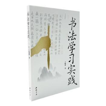 書法學(xué)習(xí)實(shí)踐