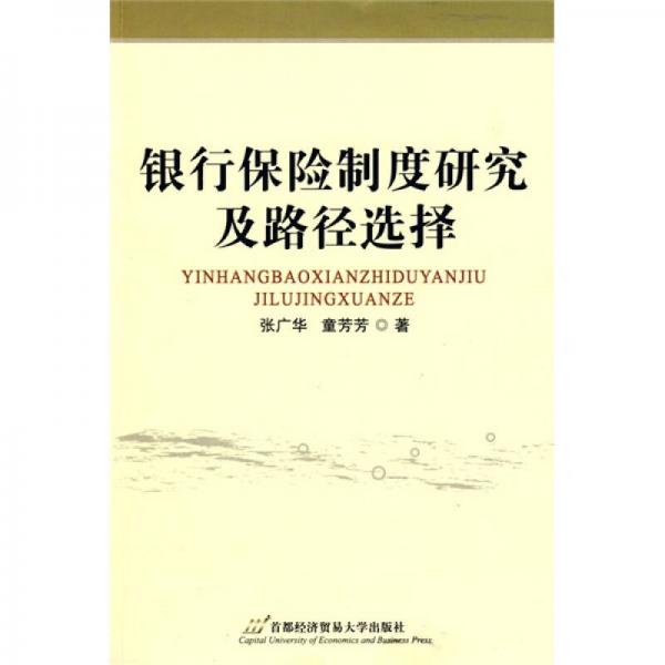 銀行保險制度研究及路徑選擇