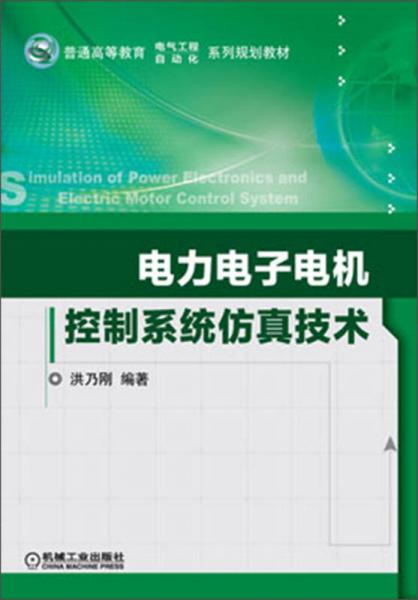 電力電子電機(jī)控制系統(tǒng)仿真技術(shù)/普通高等教育電氣工程自動(dòng)化系列規(guī)劃教材