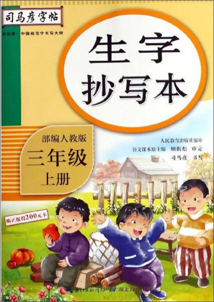 生字抄寫本/司馬彥字帖