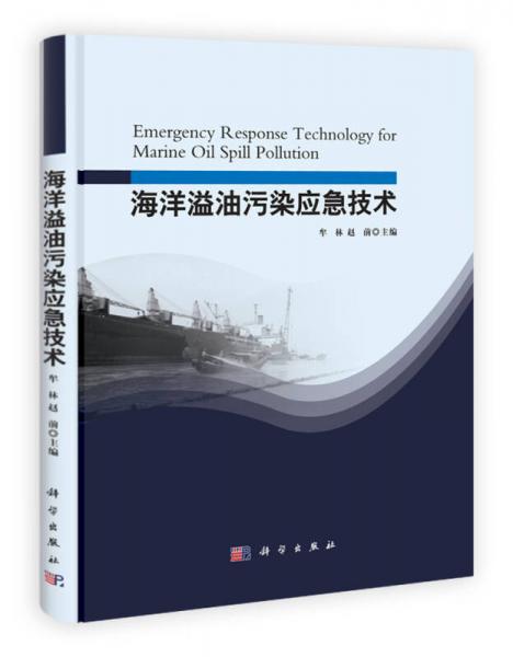 海洋溢油污染應(yīng)急技術(shù)