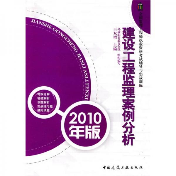 全国监理工程师执业资格考试辅导与实战训练：建设工程安全案例分析（2010年版）