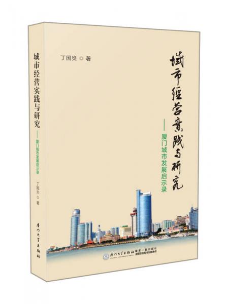 城市经营实践与研究——厦门城市发展启示录