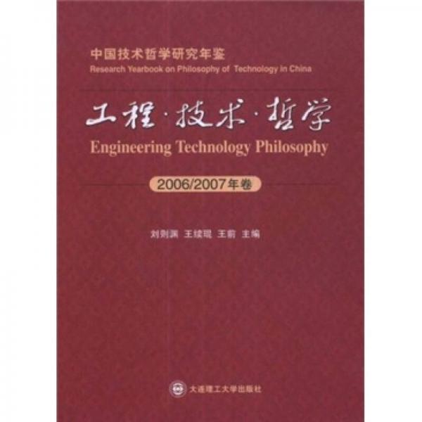 中國技術(shù)哲學(xué)研究年鑒：工程·技術(shù)·哲學(xué)（2006-2007年卷）