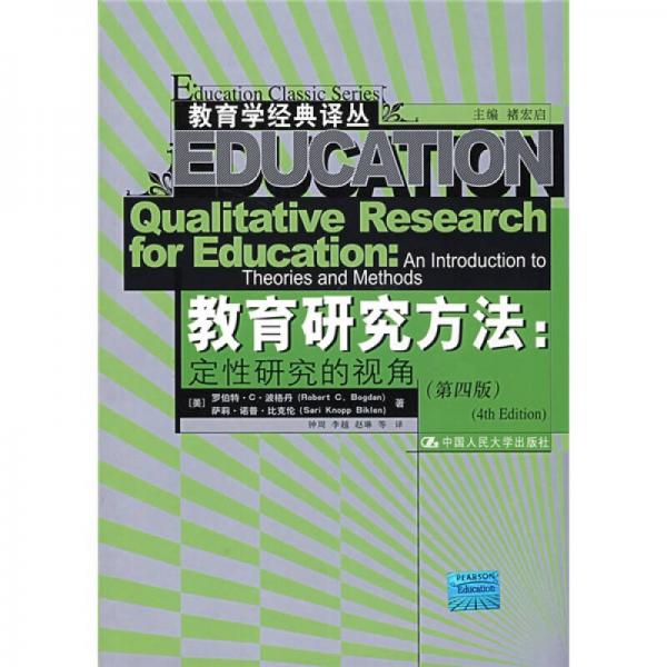 教育研究方法：定性研究的視角（第4版）