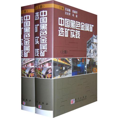 中國黑色金屬礦選礦實踐(上、下冊）