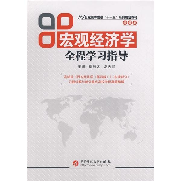 宏觀經(jīng)濟學(xué)全程學(xué)習(xí)指導(dǎo)