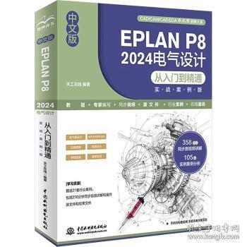 中文版 EPLAN P8 2024電氣設(shè)計(jì)從入門到精通（實(shí)戰(zhàn)案例版）電氣設(shè)計(jì)