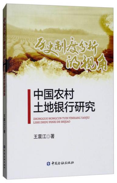 中國(guó)農(nóng)村土地銀行研究：歷史制度分析的視角