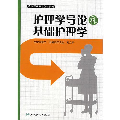 護理學(xué)導(dǎo)論和基礎(chǔ)護理學(xué)（包銷3000）