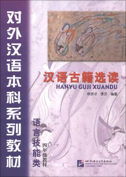 對(duì)外漢語本科系列教材：漢語古籍選讀