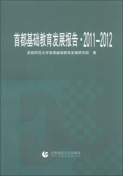 首都基础教育发展报告 : 2011-2012 : 2011-2012