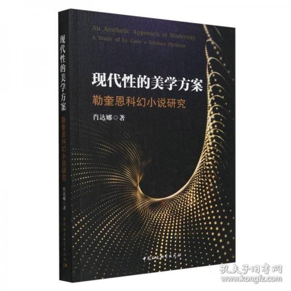 現(xiàn)代性的美學方案：勒奎恩科幻小說研究