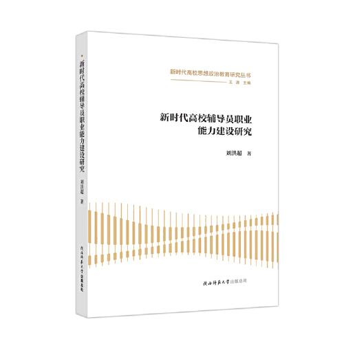 新時代高校輔導員職業(yè)能力建設研究