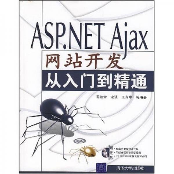 ASP.NET Ajax网站开发从入门到精通