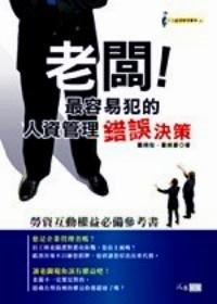 老板！最容易犯的人資管理錯誤決策