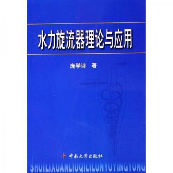 水力旋流器理論與應(yīng)用