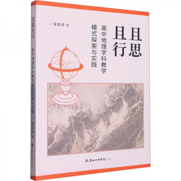 且思且行 高中地理學(xué)科教學(xué)模式探索與實(shí)踐
