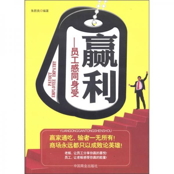 贏利：員工感同身受