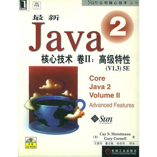 最新Java 2核心技术，卷Ⅱ：高级性能[V1.3]5E——Sun公司核心技术丛书