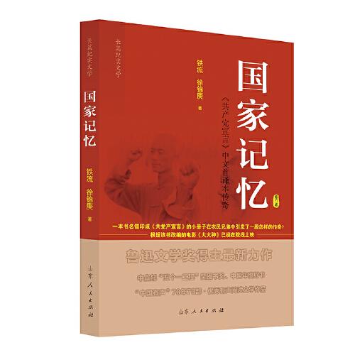 國家記憶——《共產(chǎn)黨宣言》中文首譯本傳奇