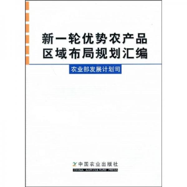 新一輪優(yōu)勢農產品區(qū)域布局規(guī)劃匯編