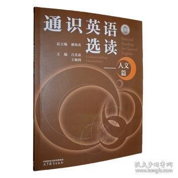 通识英语选读 :