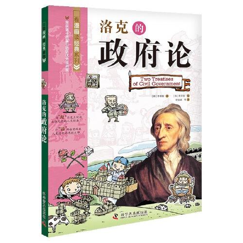 看漫畫讀經(jīng)典：洛克的政府論
