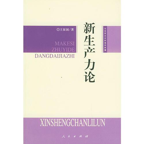 新生產(chǎn)力論——馬克思主義的當代價值