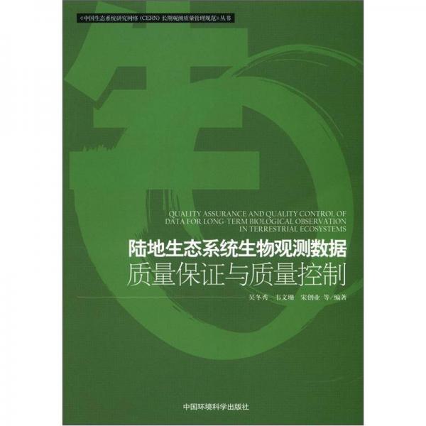 《中国生态系统研究网络长期观测质量管理规范》丛书：陆地生态系统生物观测数据质量保证与控制