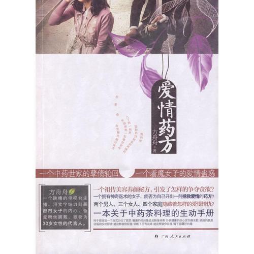 愛情藥方