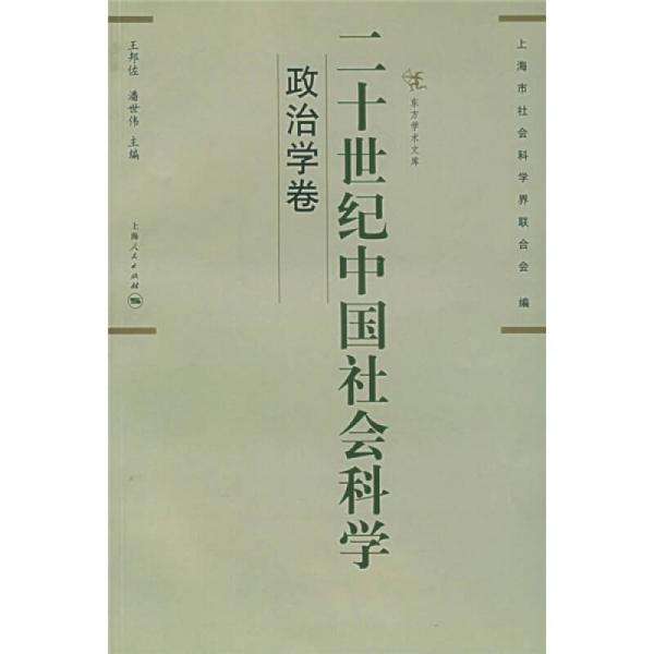 二十世纪中国社会科学：政治学卷