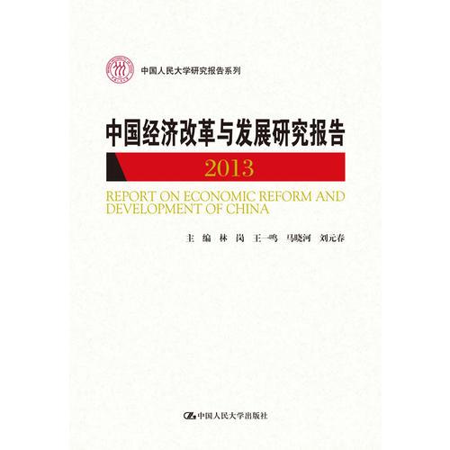 中国人民大学研究报告系列：中国经济改革与发展研究报告（2013）