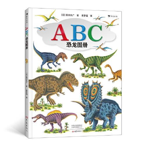 ABC恐龍圖冊(cè)