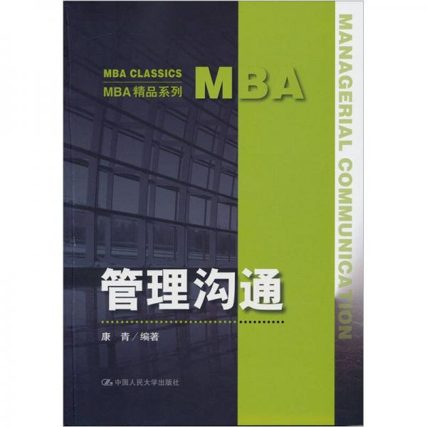 管理沟通（MBA精品系列）