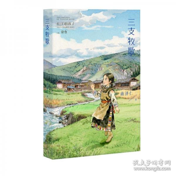 三支牧歌
